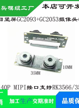 双目竖屏GC2093+GC2053摄像头模块 40P-MIPI接口支持RK3566/3568