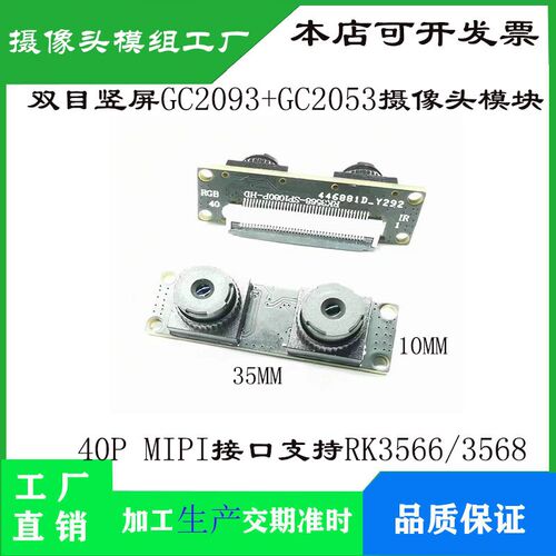 双目竖屏GC2093+GC2053摄像头模块 40P-MIPI接口支持RK3566/3568