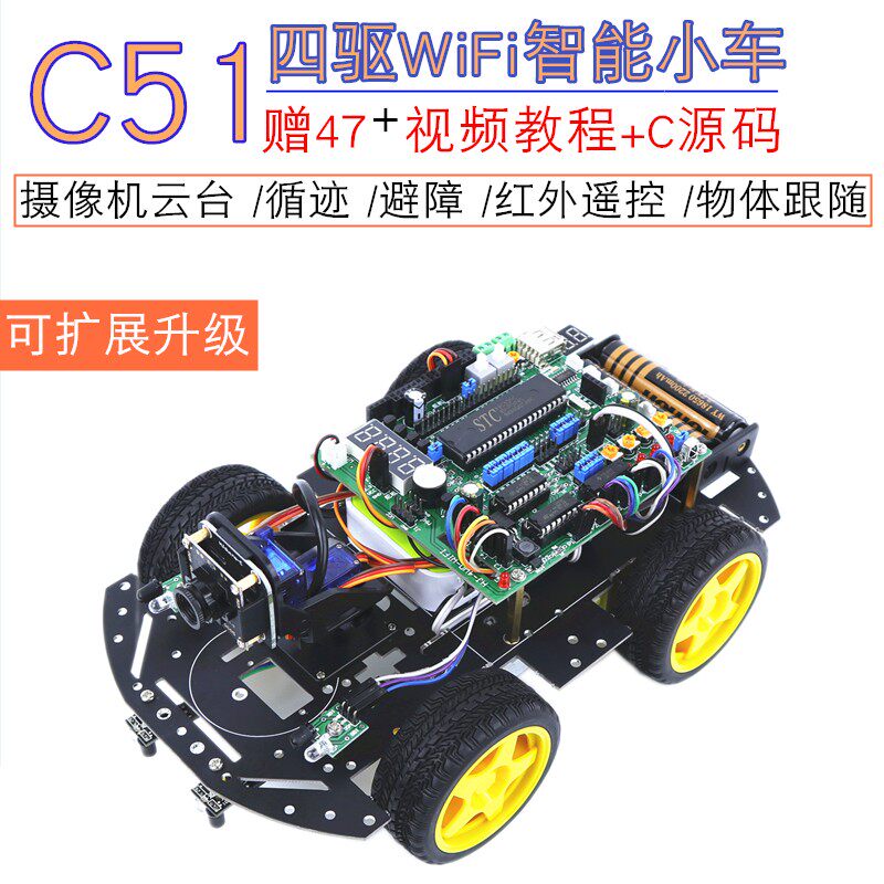 51单片机wifi智能小车 带摄像头云台 四驱循迹避障智能小车机器人