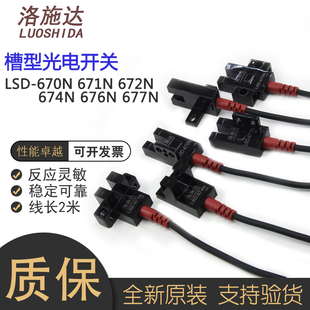 674 672 676 677N U型槽光电传感器 洛施达红外对射LSD670 671