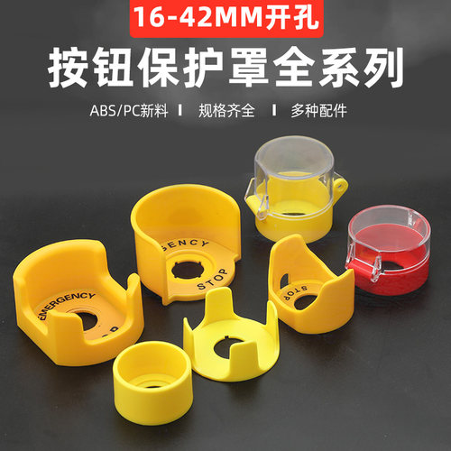 急停按钮保护罩翻盖防护座防止紧急规格齐全停止错误操作孔径包邮
