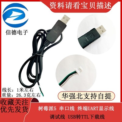 树莓派5 串口线 终端UART显示线 调试线 USB转TTL下载线
