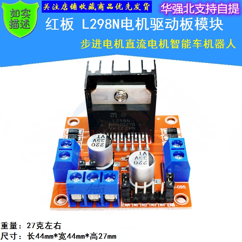 红板 L298N电机驱动板模块 步进电机直流电机智能车机器人 298
