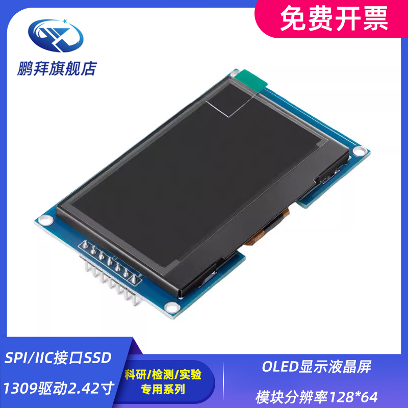SPI/IIC接口SSD1309驱动2.42寸OLED显示液晶屏模块分辨率128*64