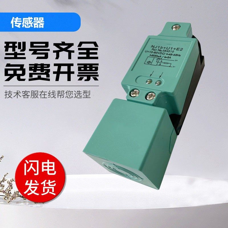 倍加福型接近开关传感器NJ15+U1+E0/E2/A0/A2/W/N质保一年 国产