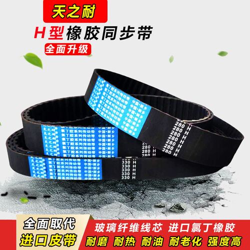 橡胶同步带545H 550H 555H 560H 570H 575H 580H传动皮带齿形585H