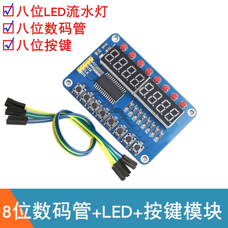 TM1638八位数码管模块8位跑马灯LED流水灯8位按键单片机扩展模块