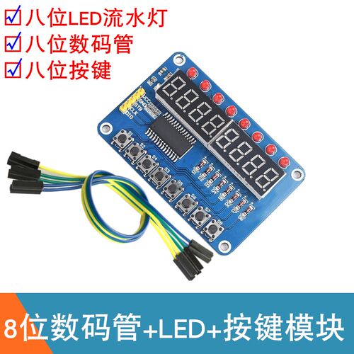 TM1638八位数码管模块8位跑马灯LED流水灯8位按键单片机扩展模块