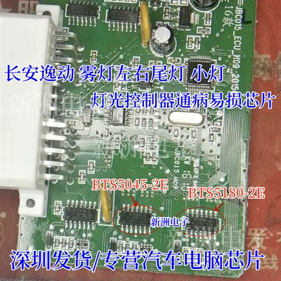 BTS5045-2E BTS5180-2E 适用长安逸动雾灯左右尾灯小灯通病IC芯片