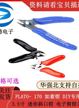 PLATO- 170 如意钳 DIY专用钳 3.5寸 迷你斜口钳 电子剪钳(国产)