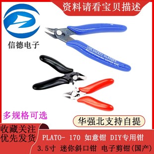 DIY专用钳 3.5寸 迷你斜口钳 PLATO 国产 如意钳 电子剪钳 170