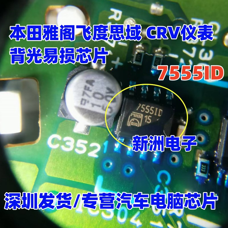 75551D 7555ID 适用本田雅哥本田思域 CRV仪表背光黑屏易损芯片