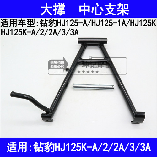 适用豪爵钻豹HJ125K-A/2/2A/3/3A/125R摩托车大站架脚撑中心支架