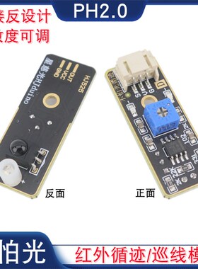 不怕光数字量红外循迹传感器智能小车赛黑白线识别巡线模块PH2.0