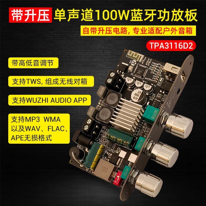 1001U带升压单声道100W蓝牙功放板高低音调TWS户外DIY音箱TPA3116