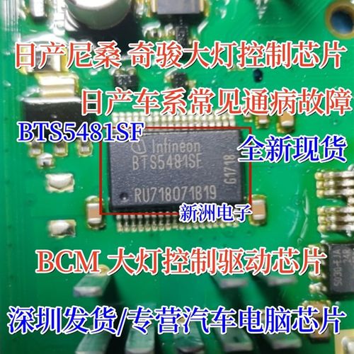 全新BTS5481SF 适用日产尼桑汽车BCM大灯控制控制芯片 专业汽车IC