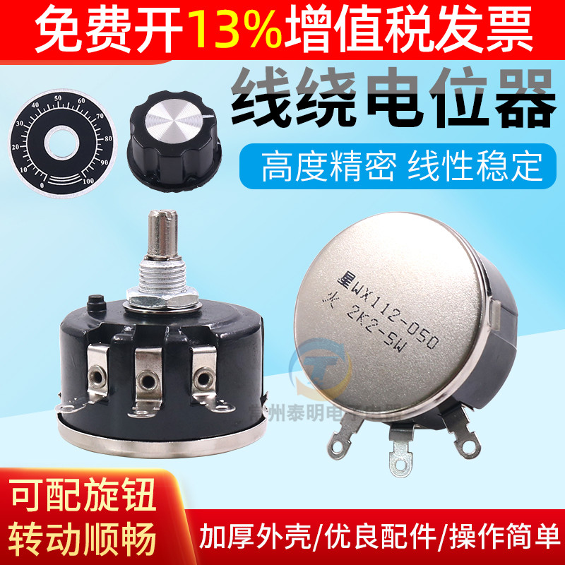 精密1K单圈10K线绕电位器5W瓦滑动050变阻器WX112帽子2K2旋钮4K7