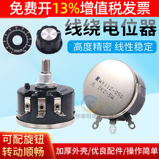 精密1K单圈10K线绕电位器5W瓦滑动050变阻器WX112帽子2K2旋钮4K7