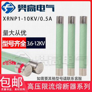 12KV 高压限流熔断器XRNP1 7.2 0.5A1A2A3.15A互感器保护 3.6