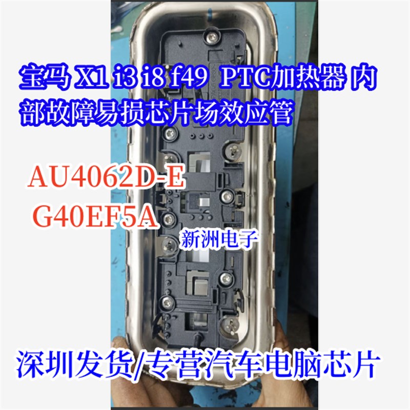 AU4062D-E G40EF5A 适用宝马X1 i3 i8 F49 PTC加热器内部故障芯片