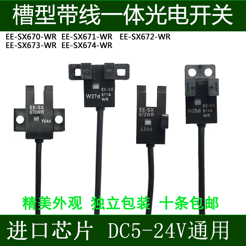 U型光电开关带线EE-SX670-WR/671-WR/SX672A-WR/673-WR/SX674-WR