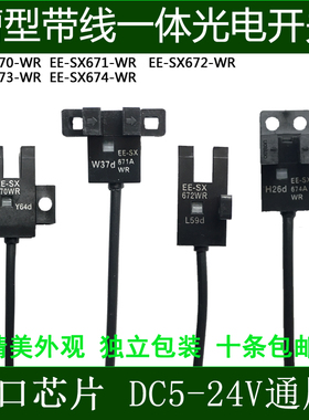 U型光电开关带线EE-SX670-WR/671-WR/SX672A-WR/673-WR/SX674-WR