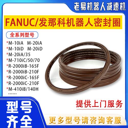 发那科M-20IA机器人J5轴减速机密封圈FANUC关节变速箱骨架油封圈