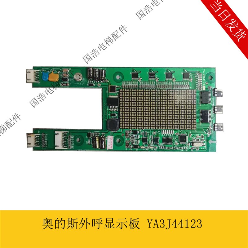 奥的斯江南快速电梯 外呼点阵显示板 YA3N44124 YA3J44123 A3原装