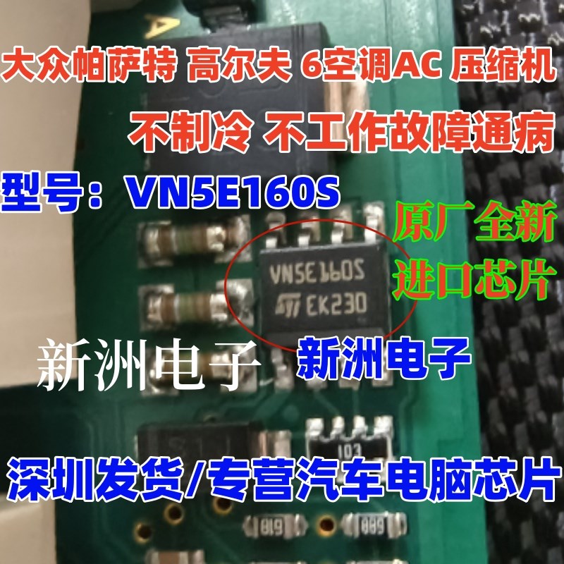 VN5E160S VNSE160S 适用大众帕萨特高尔夫空调压缩机电源故障芯片