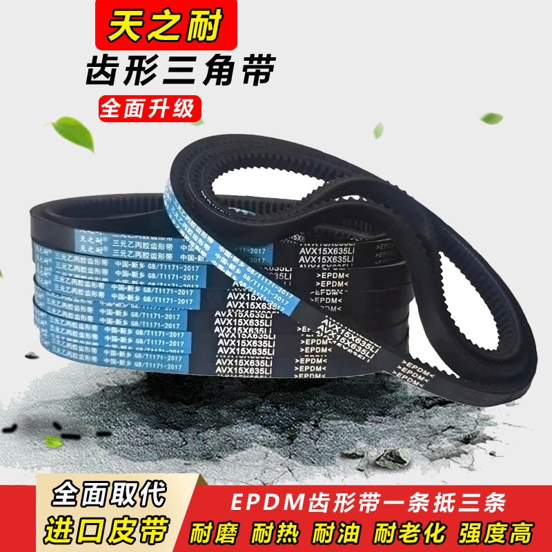 皮带齿形三角带AV15X620 630 635 650 660 670 680 686 700 705带