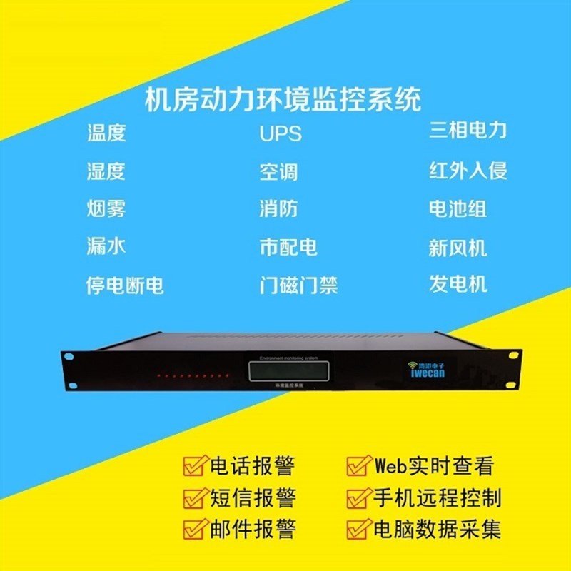 机房环境监控系统机房动环监测环境监测系统环控检测智能报警主机
