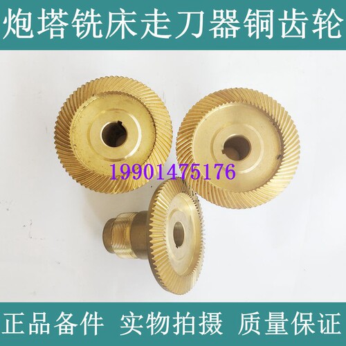 炮塔铣床走刀器铜齿轮 宝鸡同益走刀器铜齿轮 铣床走刀器伞齿轮