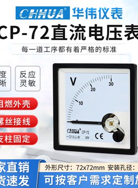 华伟CP-72直流电压表指针式伏特表DC5V10V20V30V100V200V300V500V
