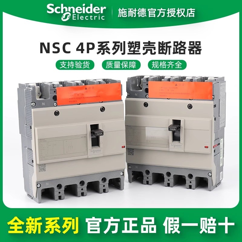 施耐德电气 NSC100S/160S/250S/400K/630K 4P 塑壳断路器