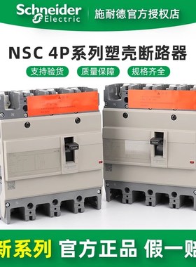 施耐德电气 NSC100S/160S/250S/400K/630K 4P 塑壳断路器