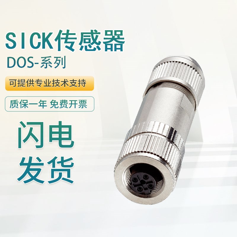 原装SICK施克传感器插头和电缆配件DOS-1204-GZ DOS-1204-GE质保