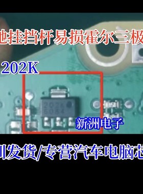 202K 适用奔驰挂挡杆易损霍尔三极管 汽车电脑芯片IC