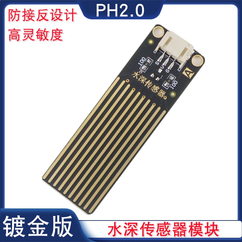 模拟量水深传感器模块PH2.0镀金版液面高低测量感应水位检测模块图片