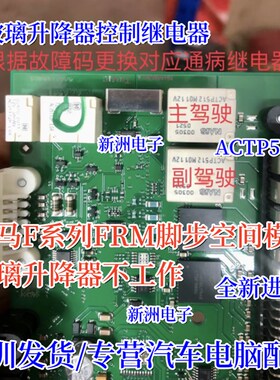 ACTP512 ACT512 适用宝马F系脚步空间模块玻璃升降器继电器 10脚