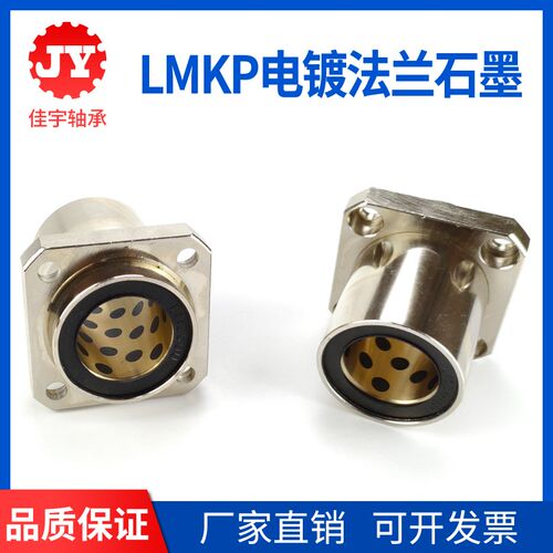 嵌入式方法兰石墨铜套外钢内铜直线轴承LMKP12 16 20 25 30 35UU