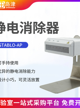 日本岛津静电消除器STABLO-AP消除天平称量过程中产生的静电