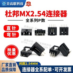 美高联杜邦MX2.54连接器2P3P4P5P6P7P8P9P 14P针座带扣直针弯针座