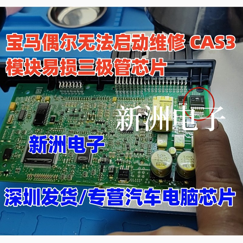 S5005A 适用宝马偶尔无法启动维修 CAS3模块易损三极管芯片BTS724