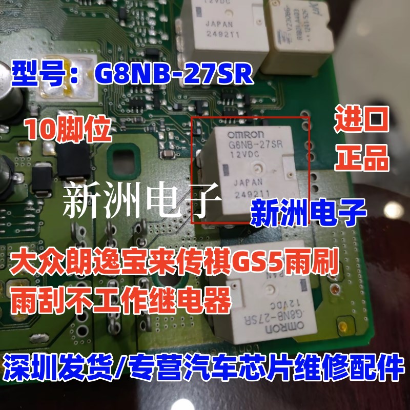 G8NB-27SR 12VDC 适用朗逸中控 传祺GS5雨刮不工作继电器10脚位