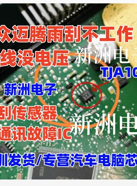 TJA1020 适用大众迈腾途安雨刮不工作 雨刮传感器没通讯故障芯片