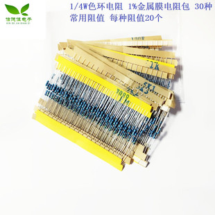 30种常用阻值 1%金属膜电阻包 每种阻值20个 4W色环电阻