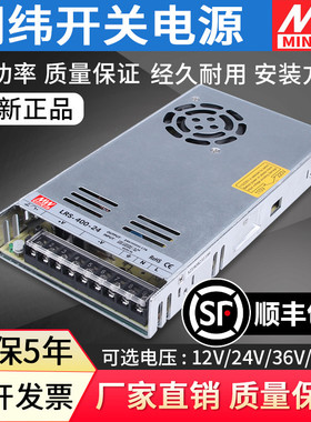 明纬开关电源LRS-400W-24V17A 220V转DC12V33A大功率直流变压器纬