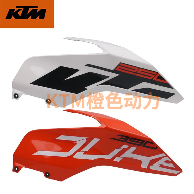 KTM原厂油箱护板左右导流罩车壳塑料件原装配件DUKE250/390