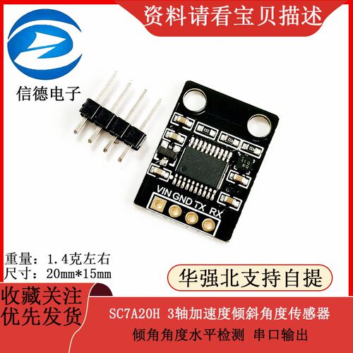 SC7A20H 3轴加速度倾斜角度传感器模块倾角角度水平检测 串口输出