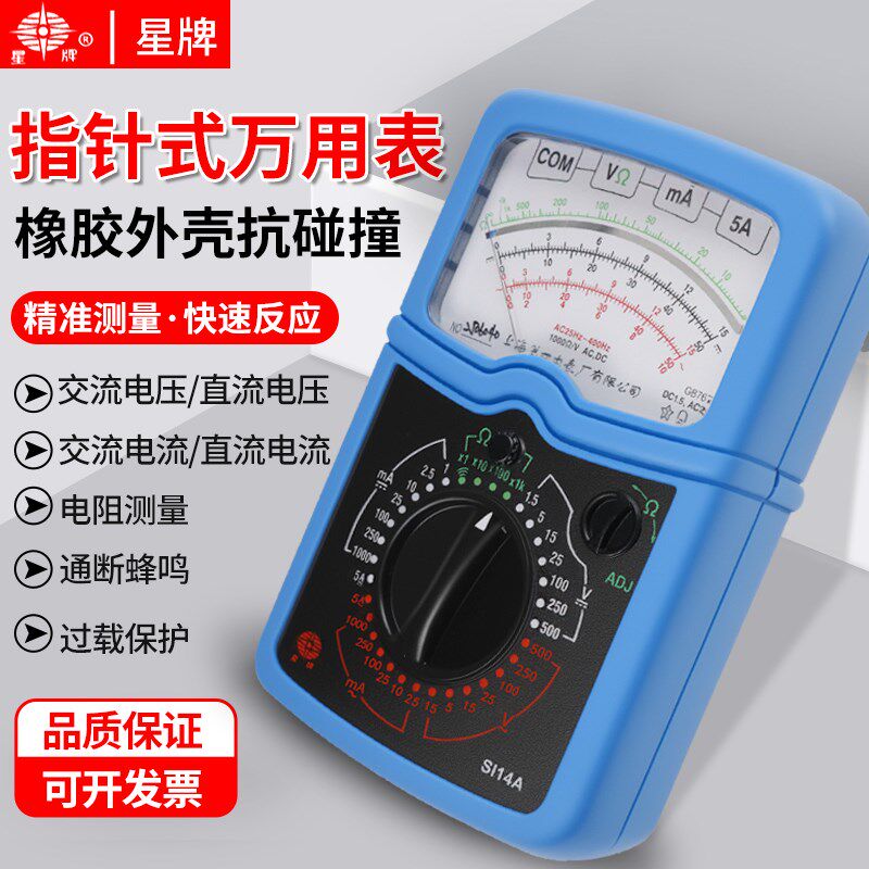 上海第四电表厂星牌SI14A指针式万用表精度过载保护蜂鸣万能表